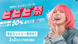 【今だけ】最大50％ポイント還元！話題の「ビビビ祭」開催中｜Hot Pepper Beauty公式キャンペーン