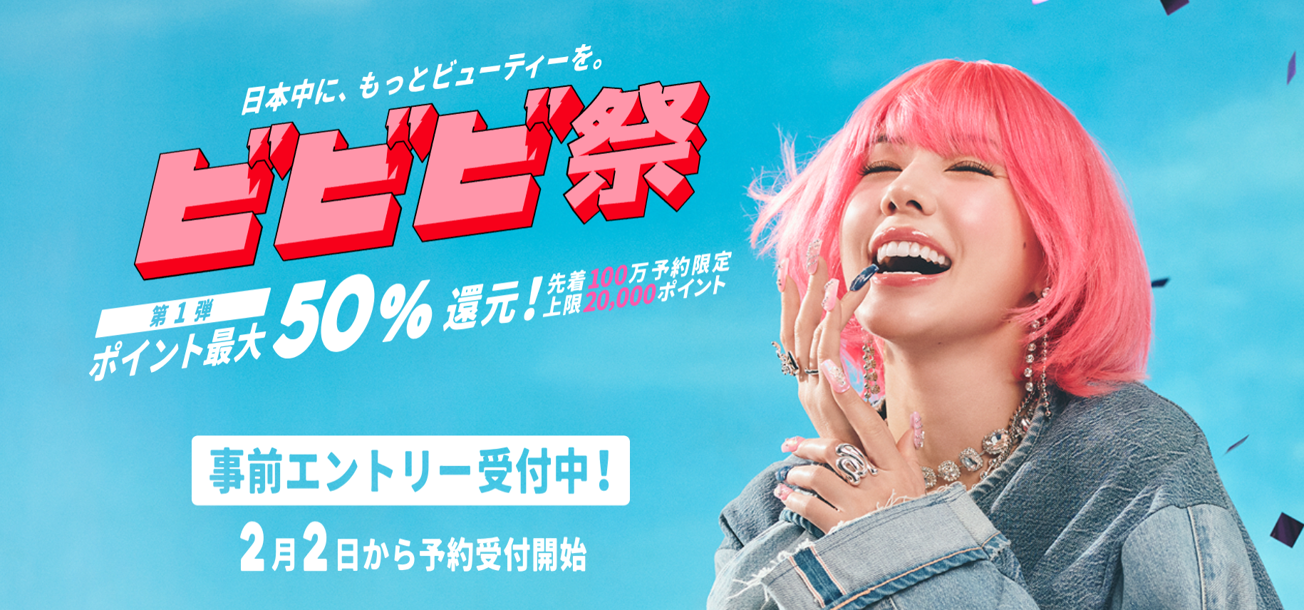 【今だけ】最大50％ポイント還元！話題の「ビビビ祭」開催中｜Hot Pepper Beauty公式キャンペーン