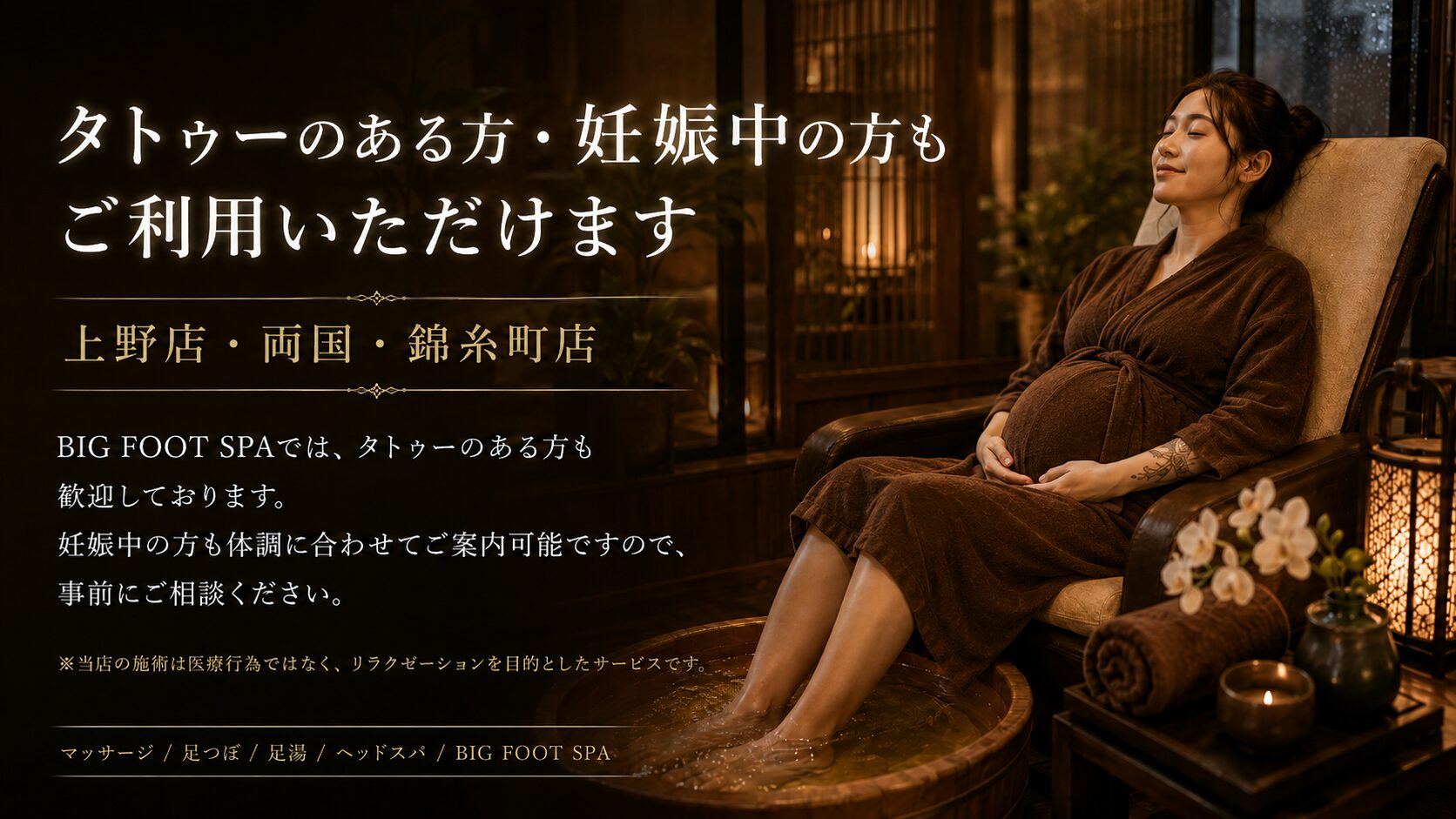 タトゥーのある方・妊娠中の方もご利用可能｜BIG FOOT SPAのリラクゼーションサービスについて