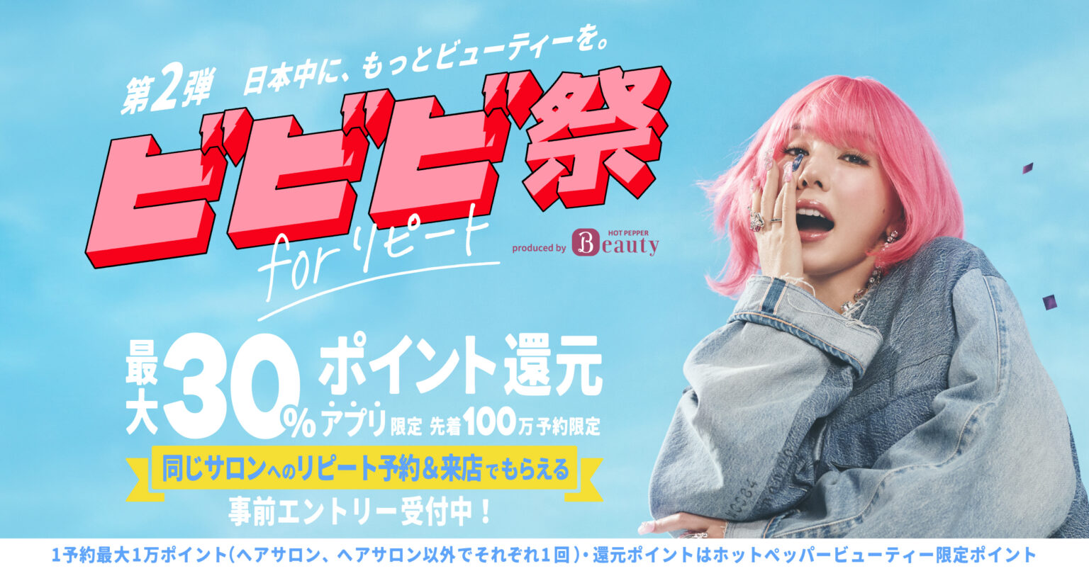 \Hotpepepr beauty・ビビビ祭 第2弾のお知らせ/