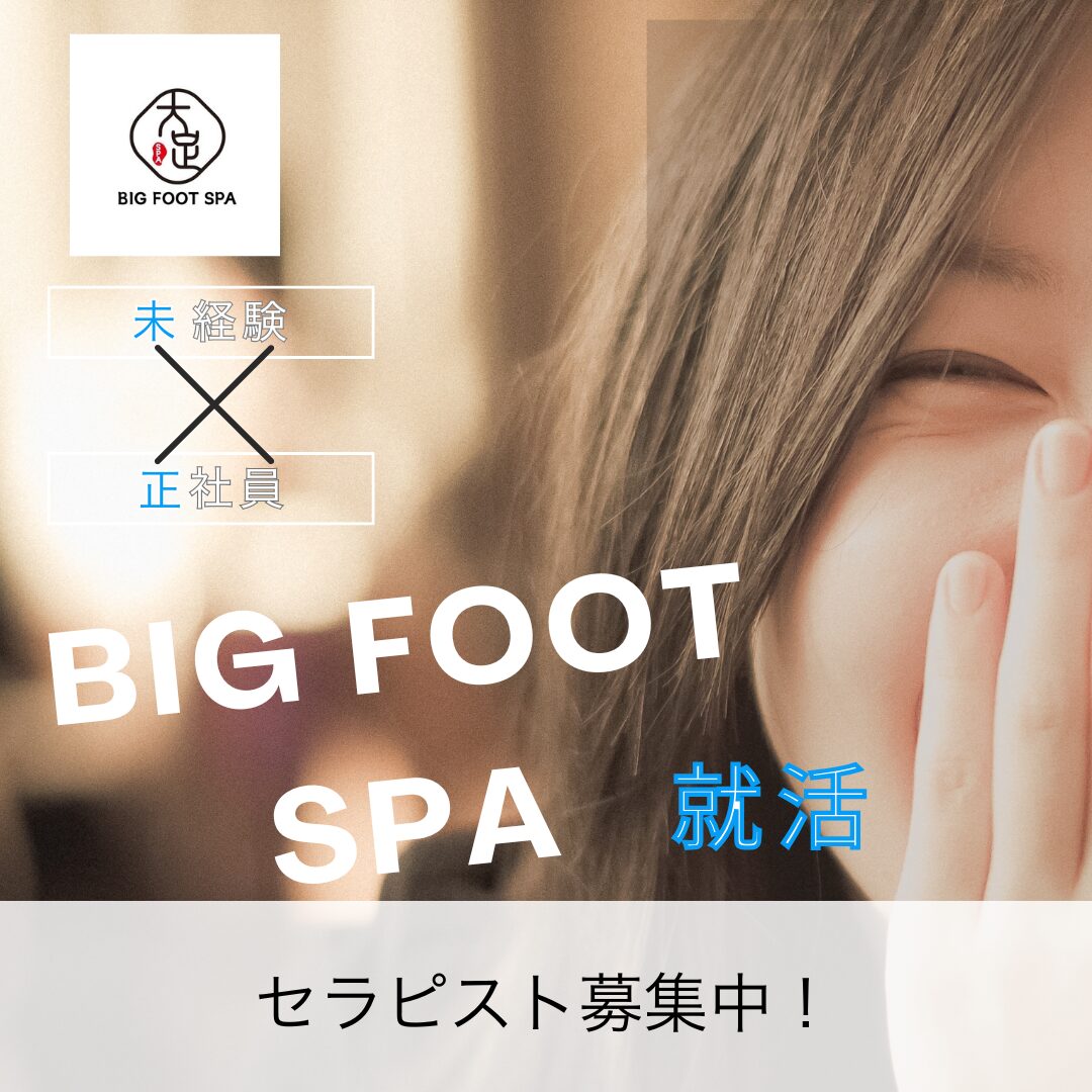 【駅近1分・高収入も可能】BIG FOOT SPA セラピスト募集