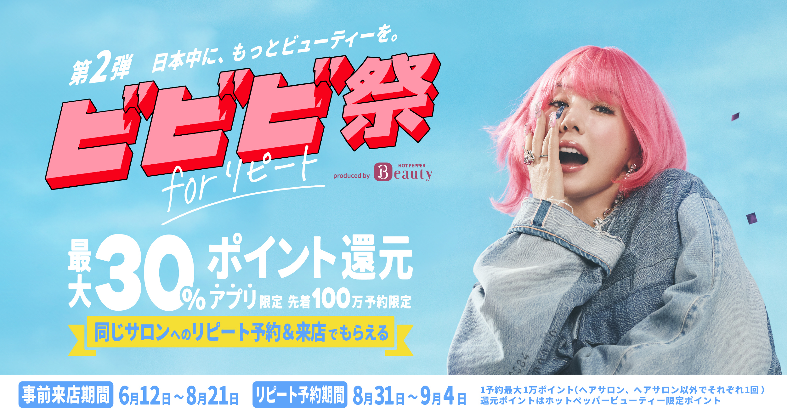 【8/31〜期間限定】ビビビ祭 for リピート 第2弾｜BIG FOOT SPA（上野・御徒町／両国・錦糸町）で最大30%ポイント還元