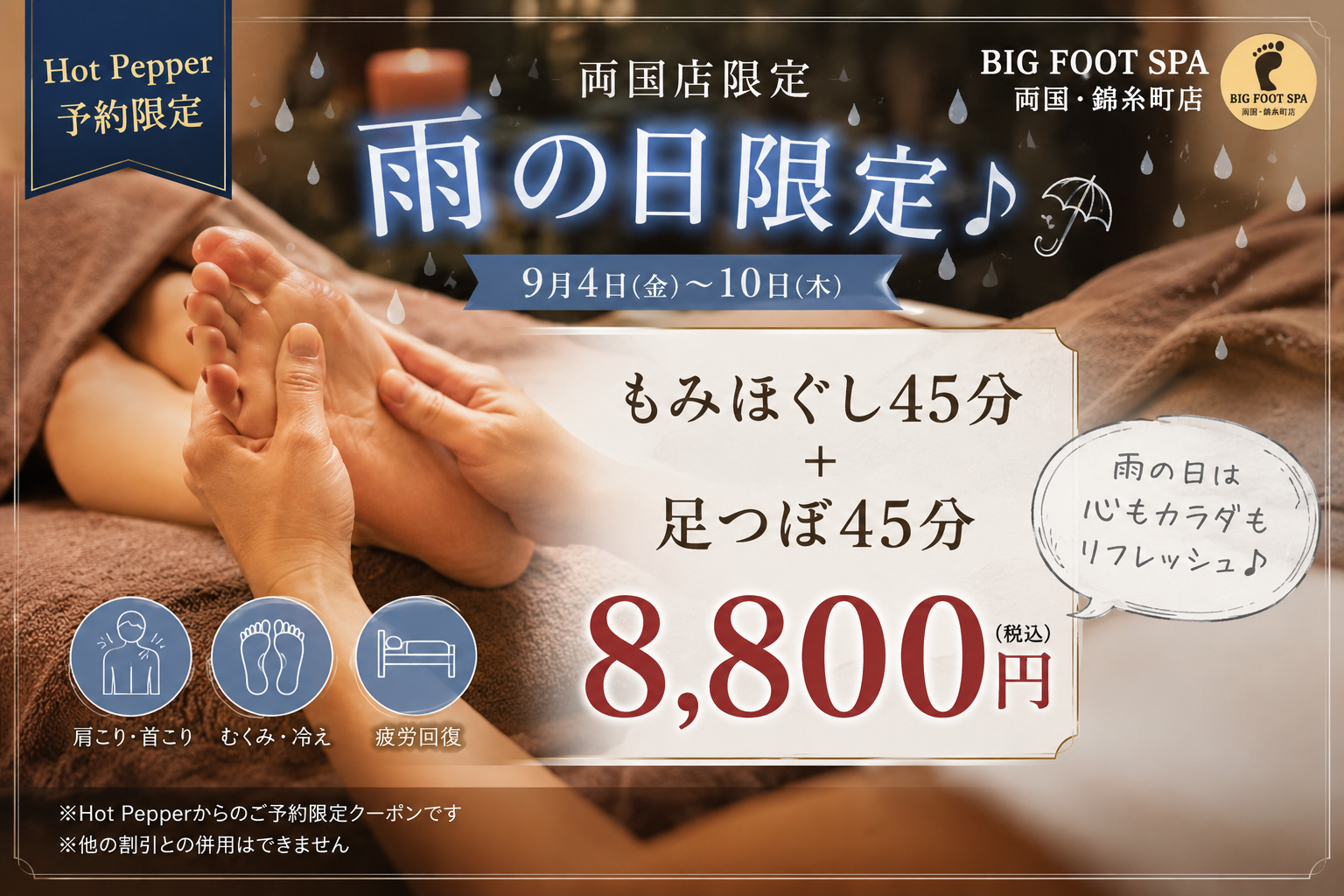 雨の日こそ、ゆっくり体を整えませんか？｜両国店限定セール 最大35％～40％OFF♪