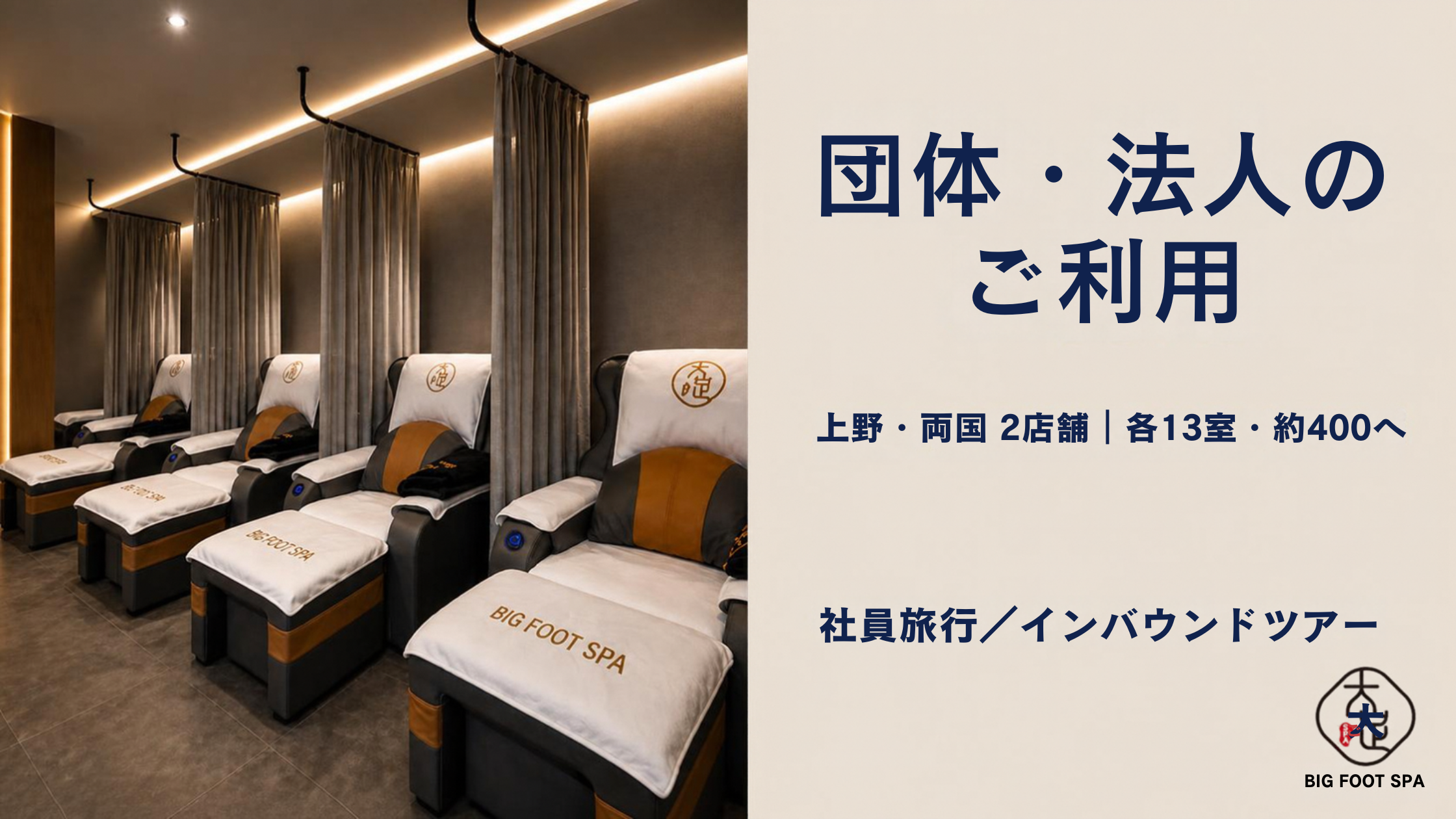 【団体・法人のご利用について｜上野・両国】各13室・約400㎡の大型店2店舗